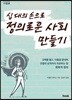 십 대의 손으로 정의로운 사회 만들기