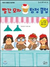 빨간 모자 탐정 클럽