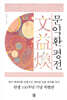 문익환 평전