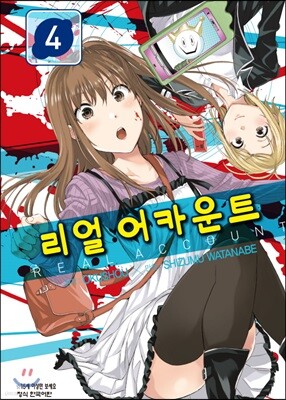 리얼 어카운트 4