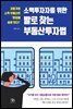 [대여] 소액투자자를 위한 발로 찾는 부동산투자법