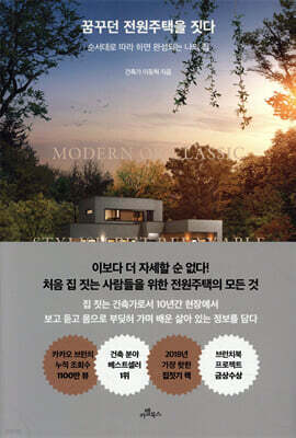 꿈꾸던 전원주택을 짓다
