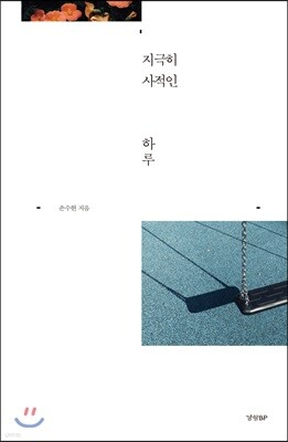 지극히 사적인 하루