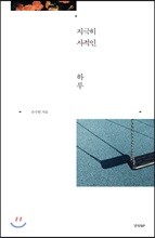 지극히 사적인 하루