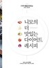 니모의 더 맛있는 다이어트 레시피