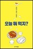 오늘 뭐 먹지?