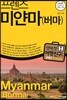 프렌즈 미얀마(버마)