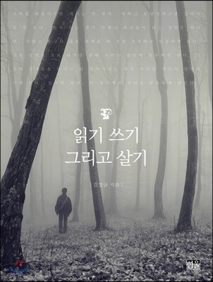 읽기 쓰기 그리고 살기