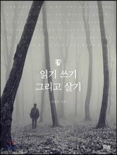 읽기 쓰기 그리고 살기