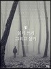 읽기 쓰기 그리고 살기