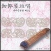 안숙선, 안옥선 - 가야금병창 제 2집