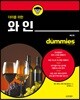 더미를 위한 와인