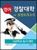 경찰대학 1차 영어 실전모의고사