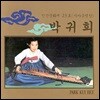 박귀희 - 인간문화재 (가야금병창)