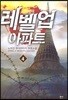 레벨업 아파트 4