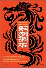 중국 경제권력 지도