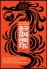 중국 경제권력 지도