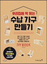 우리집에 딱 맞는 수납 가구 만들기