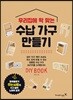 우리집에 딱 맞는 수납 가구 만들기