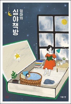 엄마의 심야책방