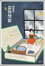 엄마의 심야책방