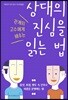 상대의 진심을 읽는 법