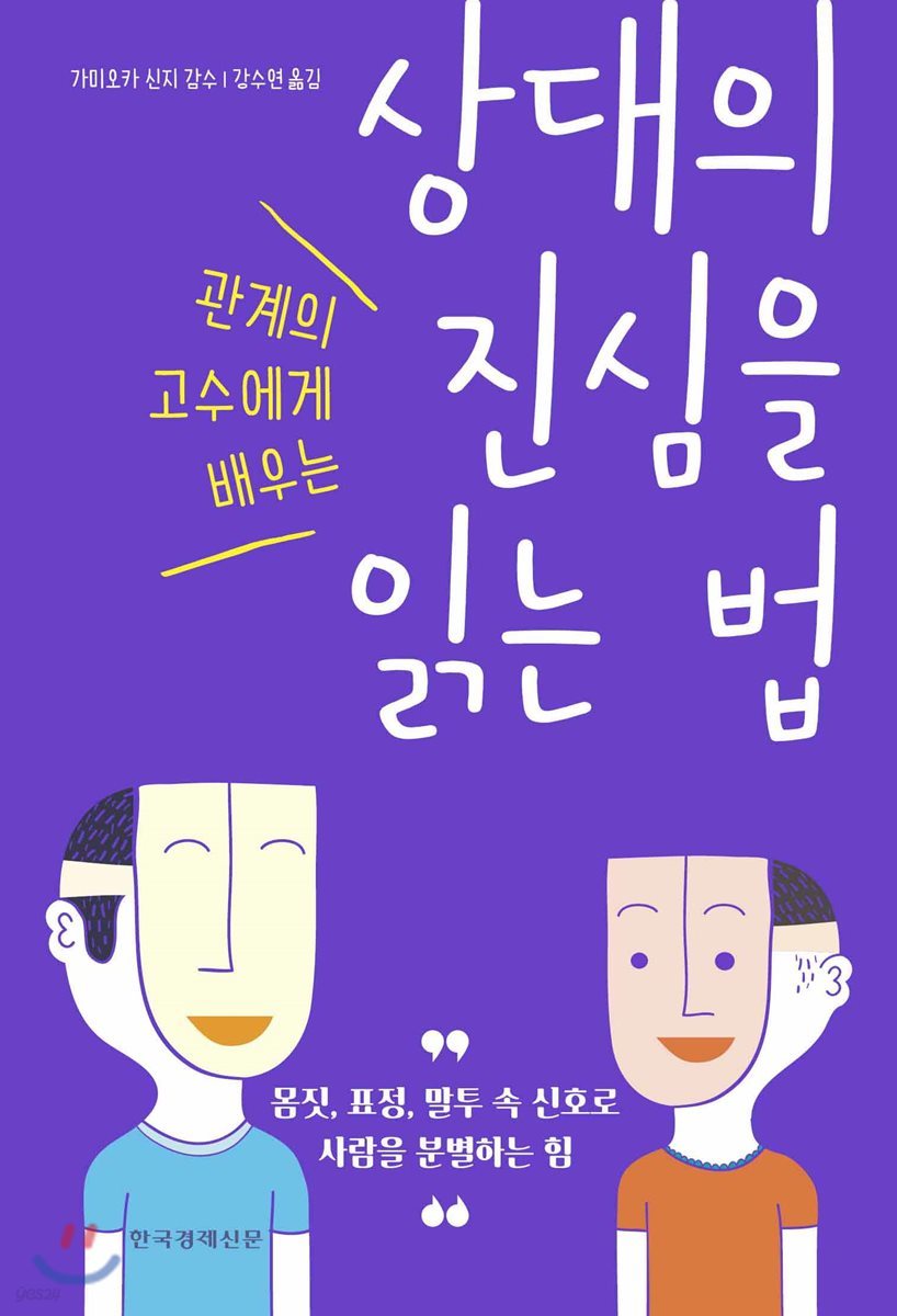 상대의 진심을 읽는 법