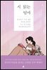 시 읽는 엄마
