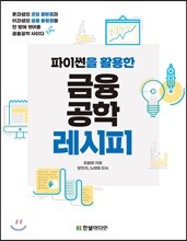 파이썬을 활용한 금융공학 레시피