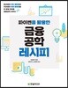 파이썬을 활용한 금융공학 레시피