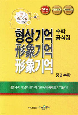 형상기억 수학공식집 중2 수학