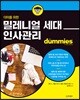 더미를 위한 밀레니얼 세대 인사관리