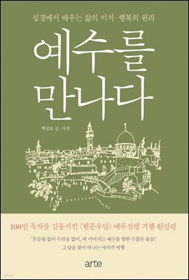 예수를 만나다