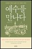 예수를 만나다