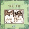 명인명창선집 3 - 부부국악인 지영희, 성금연 (해금.태평소.가야금 병창)
