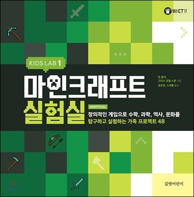 KIDS LAB 1_마인크래프트 실험실