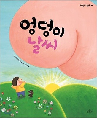 엉덩이 날씨