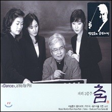 박범훈 - 독주곡, 중주곡을 위한 소리 2 [피리 3중주 - 춤]