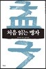처음 읽는 맹자