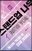 스탠드업 나우 NEW YORK