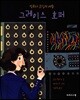컴퓨터 코딩의 여왕 그레이스 호퍼