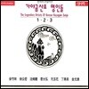 가야금산조 명인들 - 1, 2, 3집