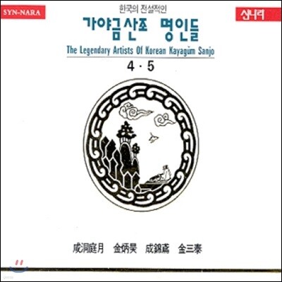 가야금산조 명인들 - 4, 5집