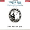 가야금산조 명인들 - 4, 5집