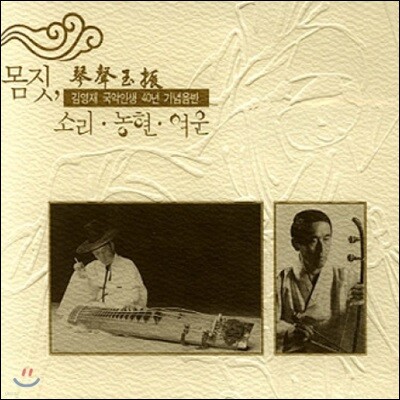 김영재 - 국악인생 40년