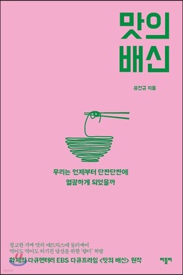 맛의 배신