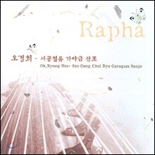 오경희 - 서공철류 가야금 산조