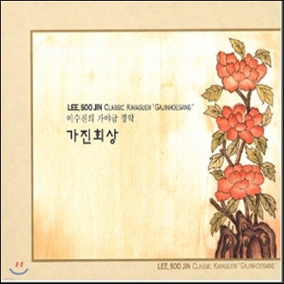이수진 - 가야금 정악 [가진회상]