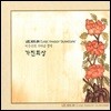 이수진 - 가야금 정악 [가진회상]