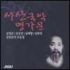 서산 국악 명가문 - 심정순 / 심상건 / 심매향 / 심화영 전통음악 모음집